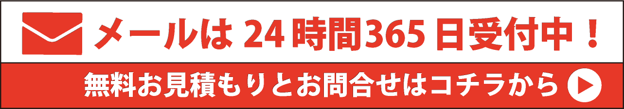 メールは24時間365日受付中！無料お見積もりとお問合せはコチラから