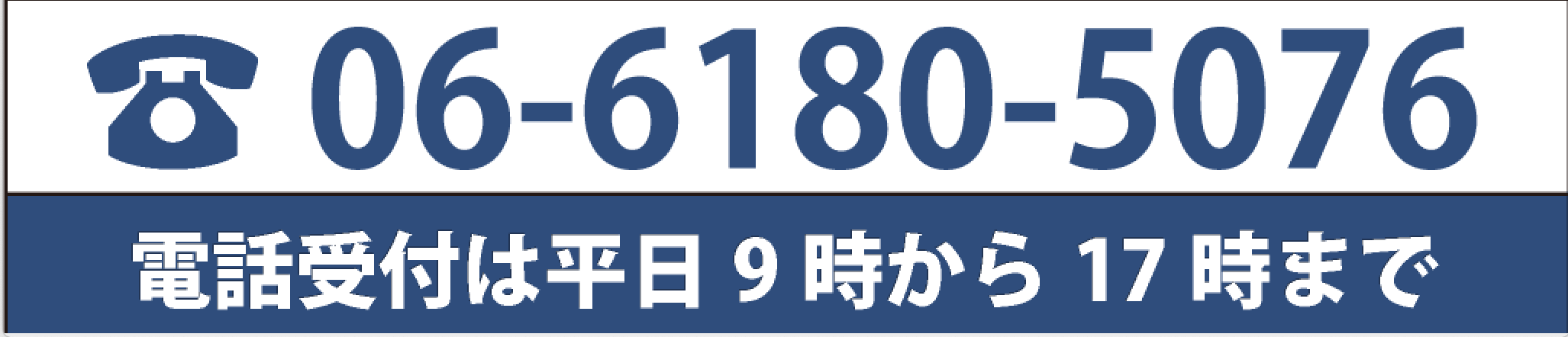 06-6180-5076 電話受付は平日9時から17時まで