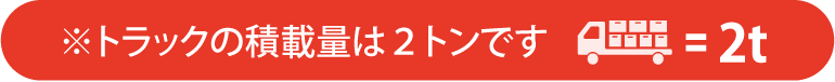 ※トラックの積載量は2トンです