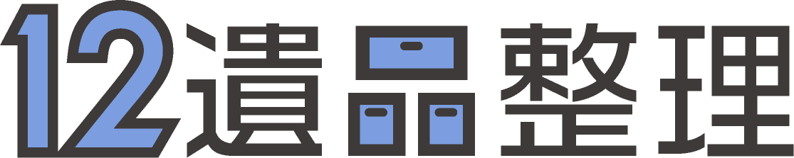 12遺品整理