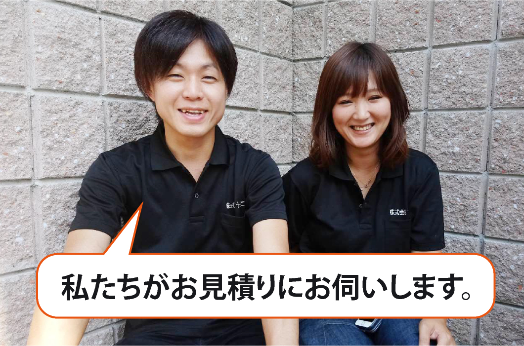 私たちがお見積りにお伺いします。