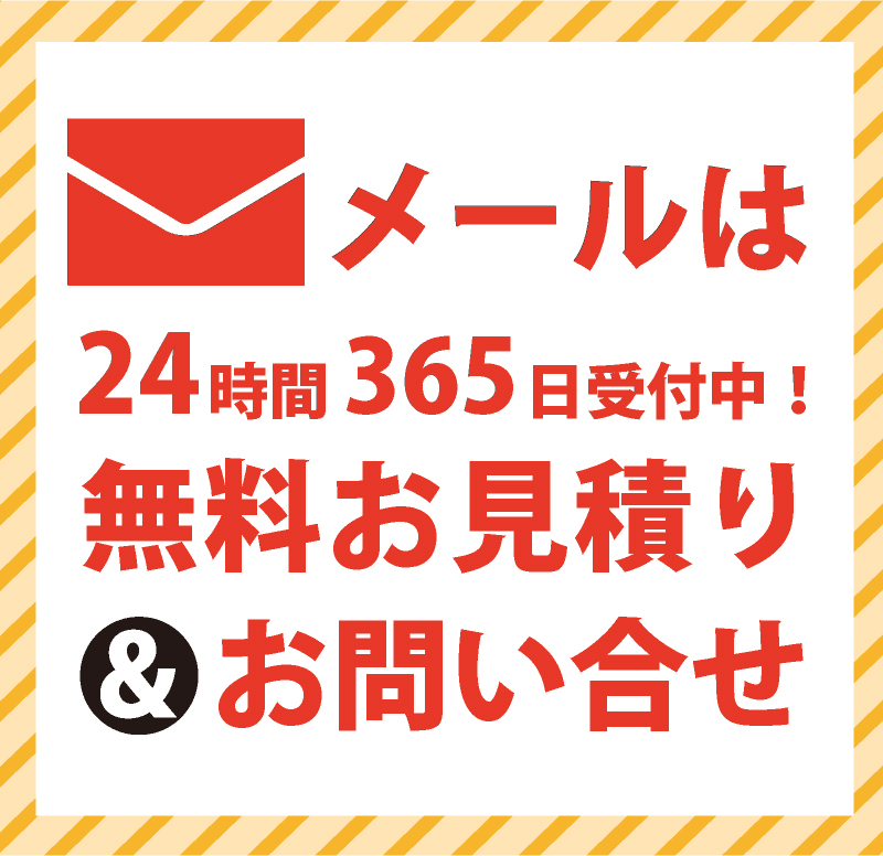 メールは24時間365日受付中！無料お見積り＆お問い合せ