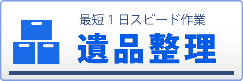 最短1日スピード作業 遺品整理