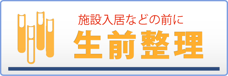 施設入居などの前に 生前整理