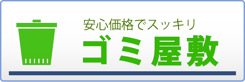 安心価格でスッキリ ゴミ屋敷