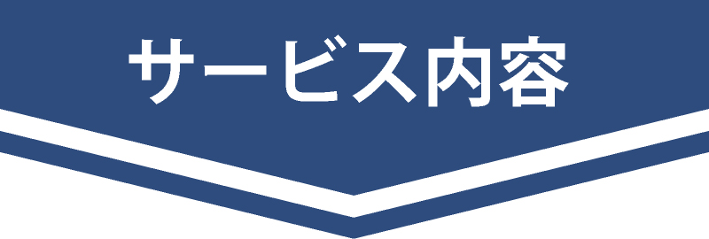 サービス内容