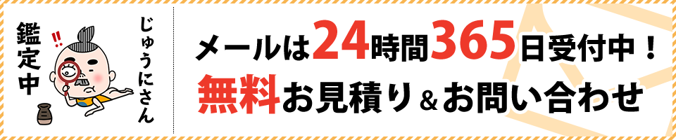 メールは24時間365日受付中！無料お見積り＆お問い合わせ