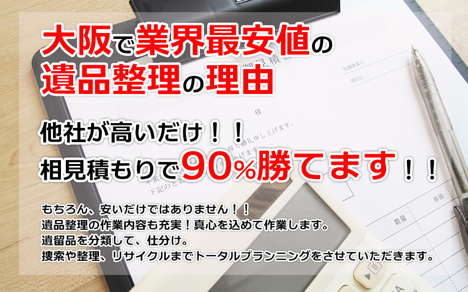 大阪で業界最安値の遺品整理の理由。